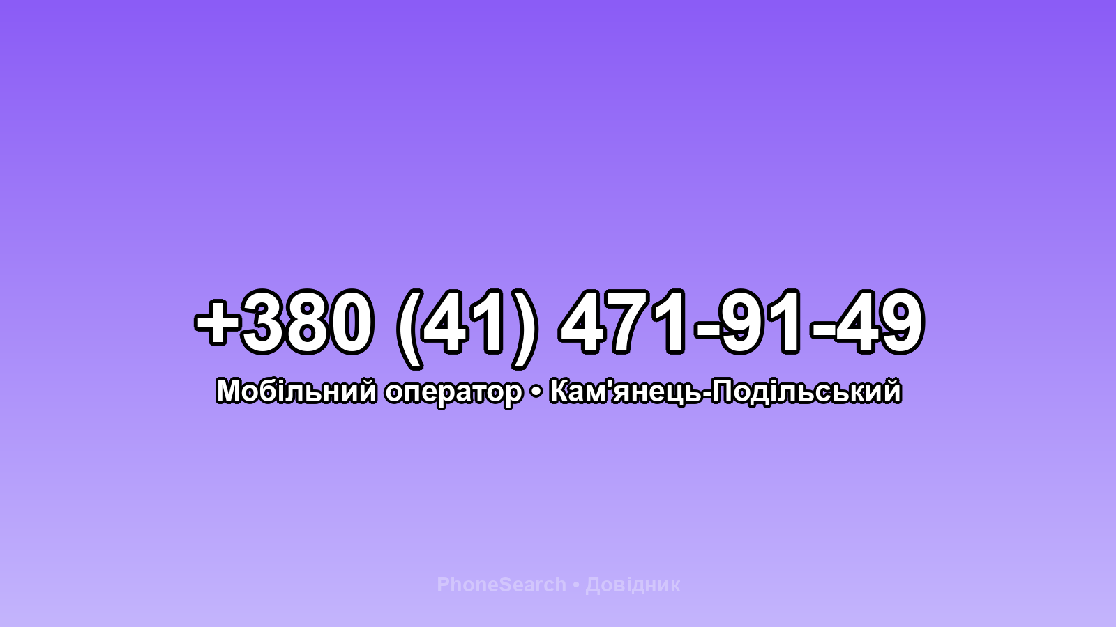 Номер +380 (41) 471-91-49 - вариант 2