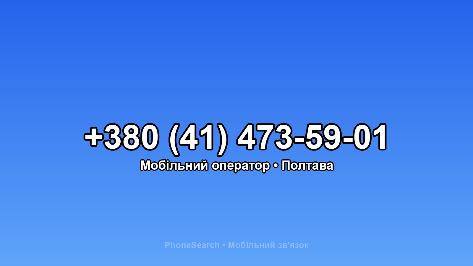 Номер +380 (41) 473-59-01 - вариант 1