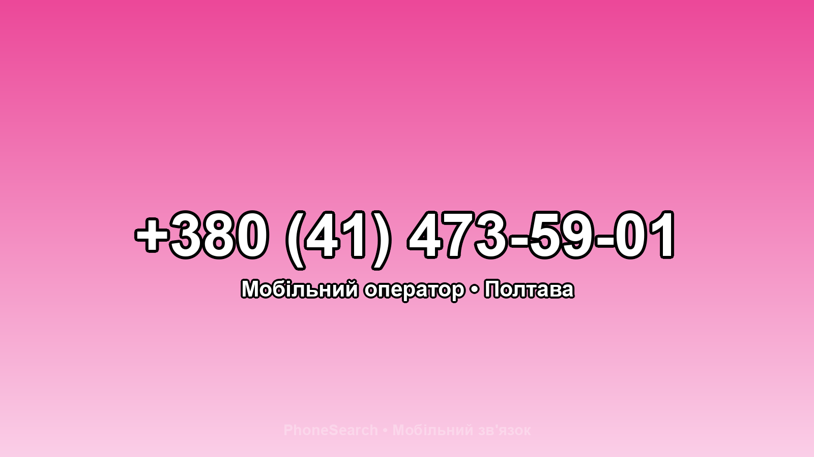 Номер +380 (41) 473-59-01 - вариант 2
