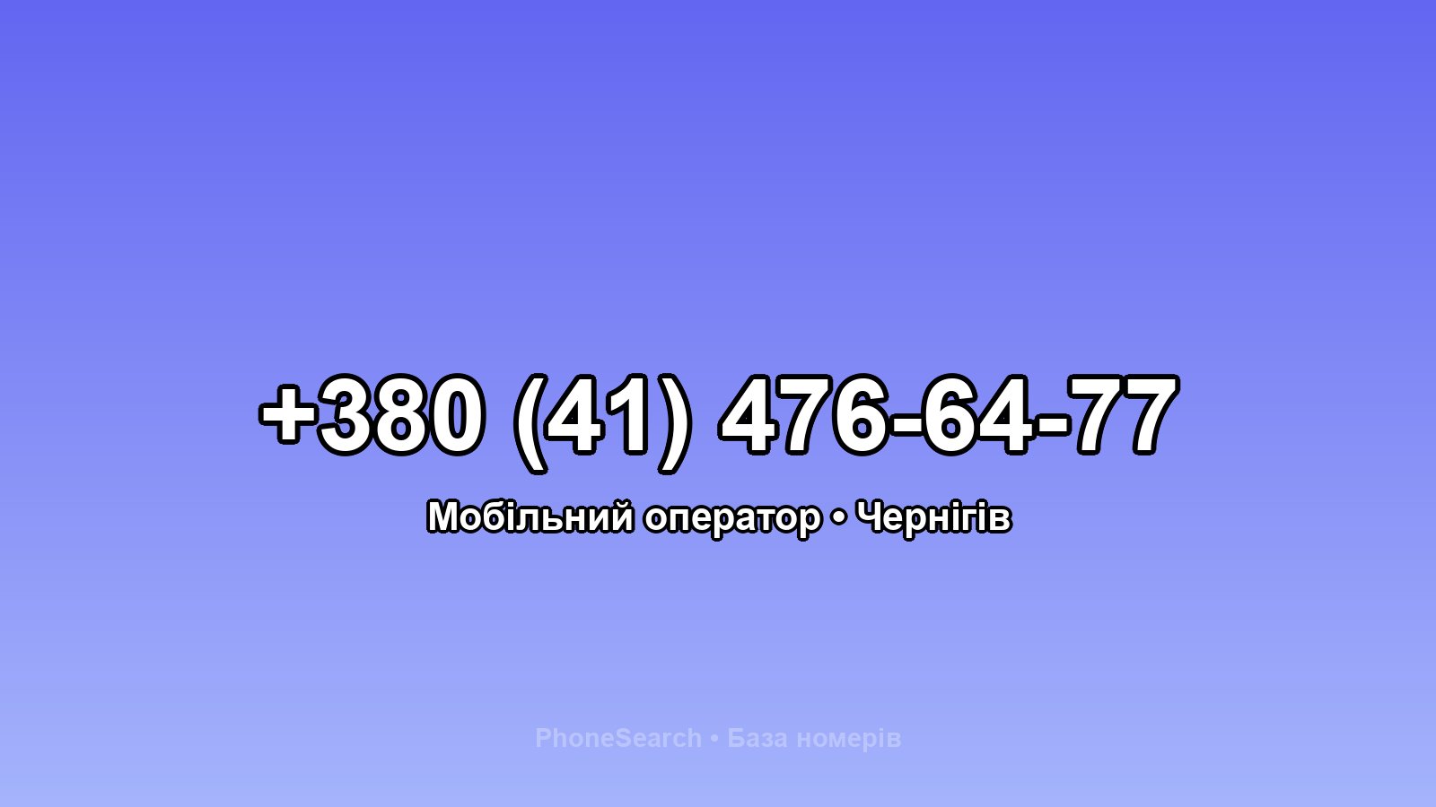 Номер +380 (41) 476-64-77 - вариант 1