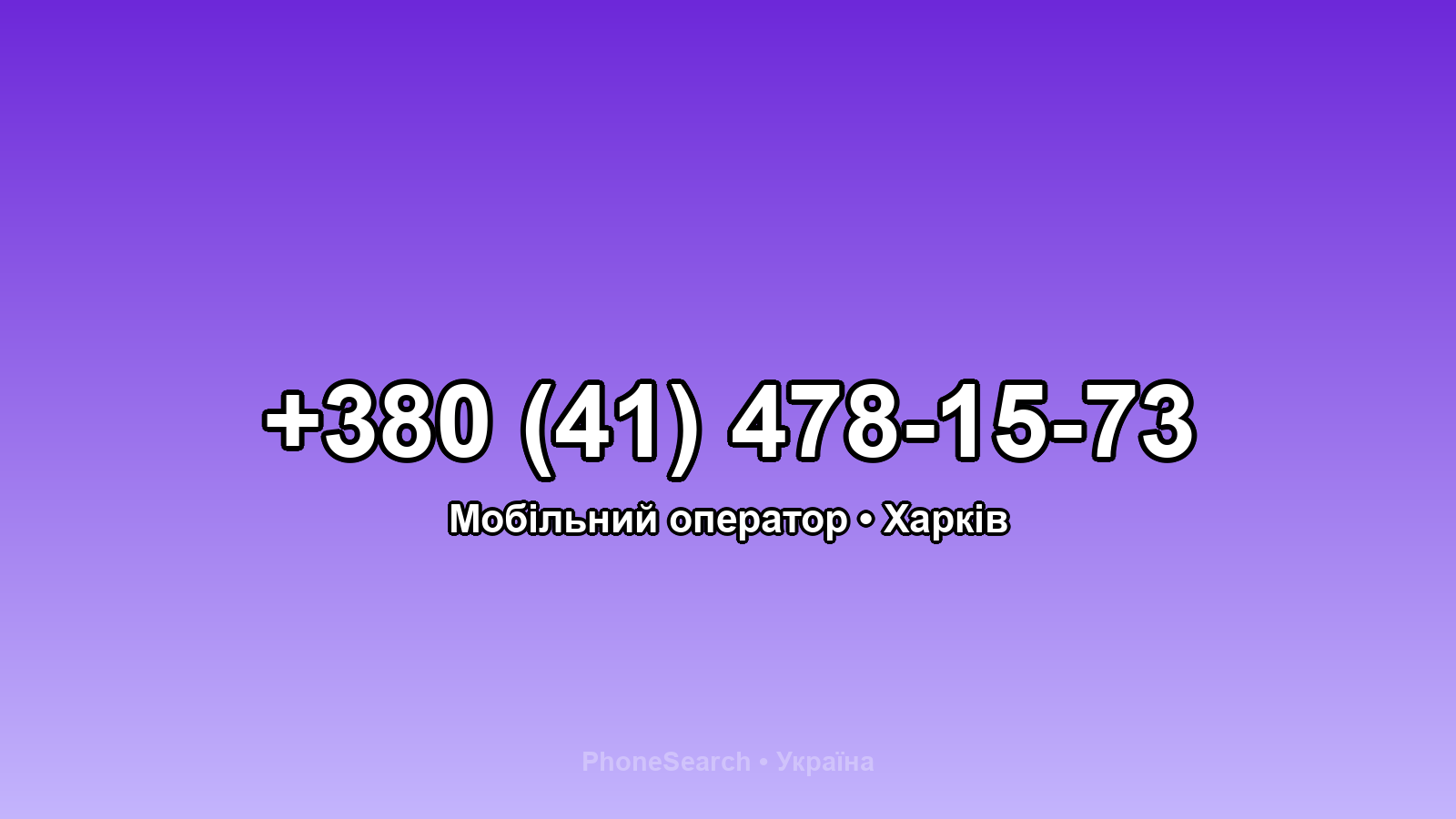 Номер +380 (41) 478-15-73 - вариант 1