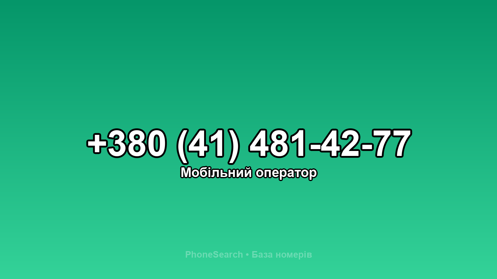 Номер +380 (41) 481-42-77 - вариант 2