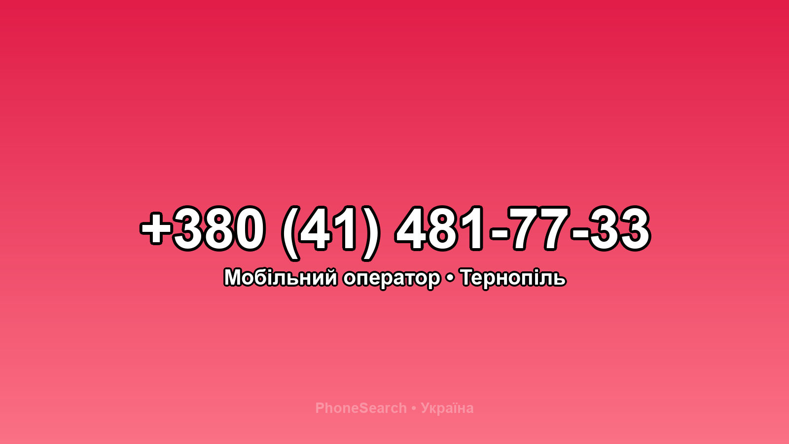 Номер +380 (41) 481-77-33 - вариант 1
