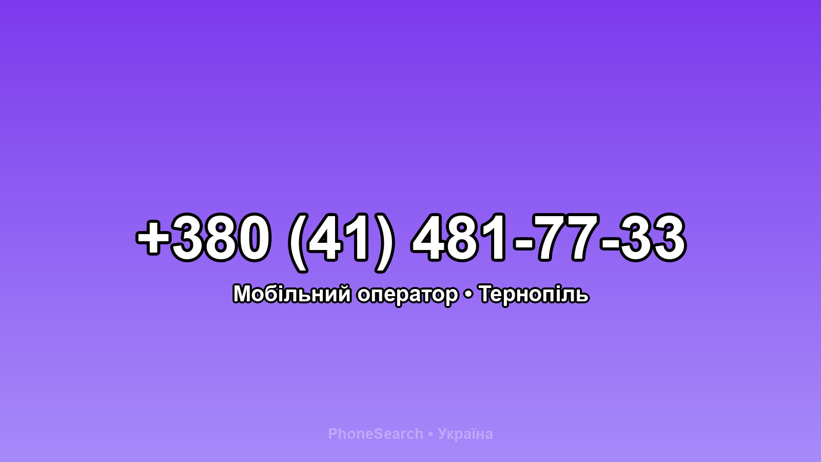 Номер +380 (41) 481-77-33 - вариант 2