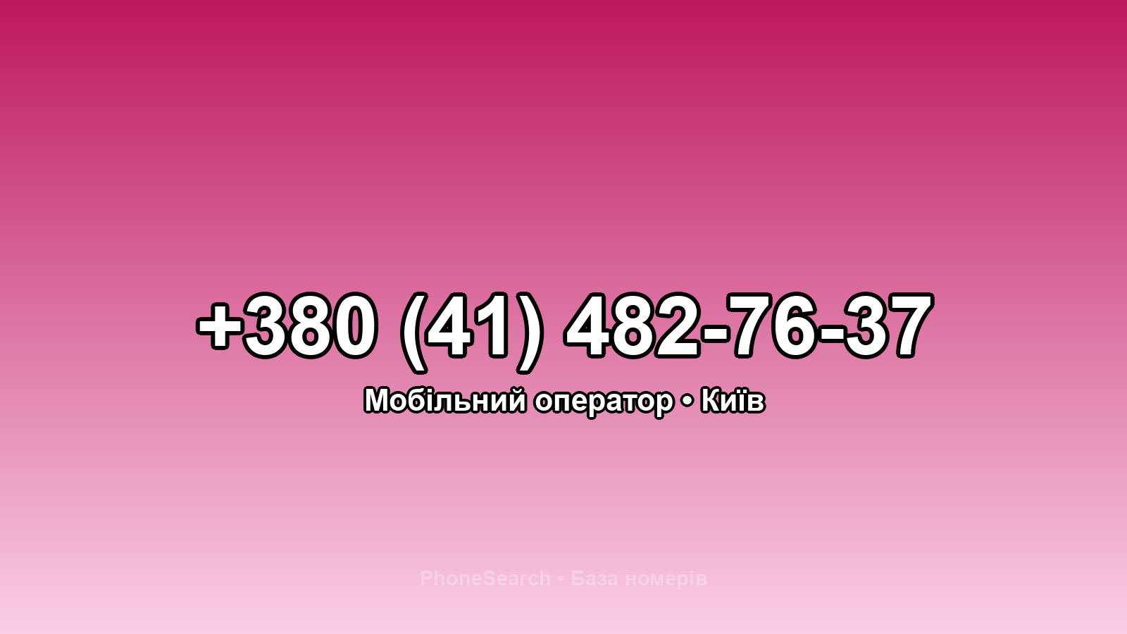 Номер +380 (41) 482-76-37 - вариант 2