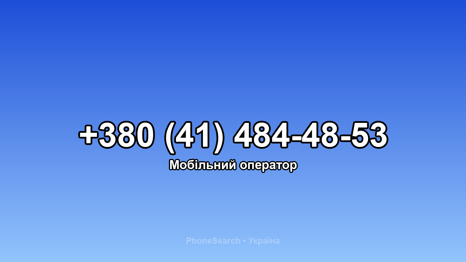 Номер +380 (41) 484-48-53 - вариант 1