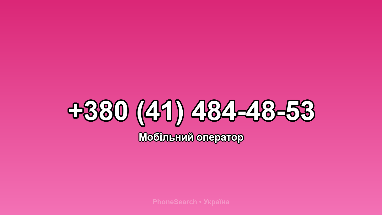 Номер +380 (41) 484-48-53 - вариант 2