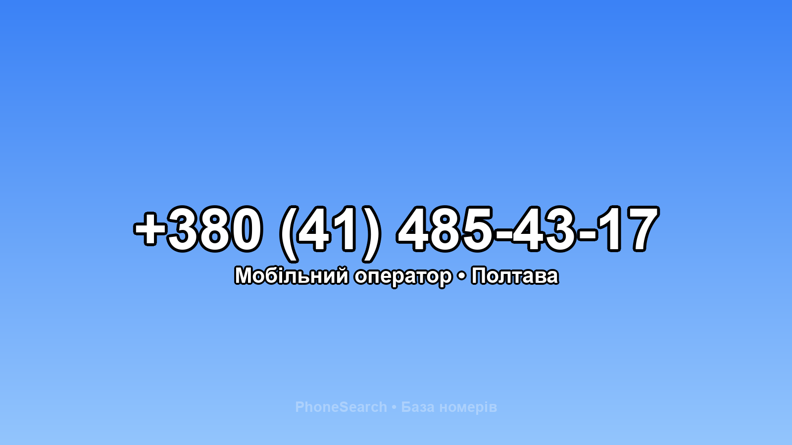 Номер +380 (41) 485-43-17 - вариант 1