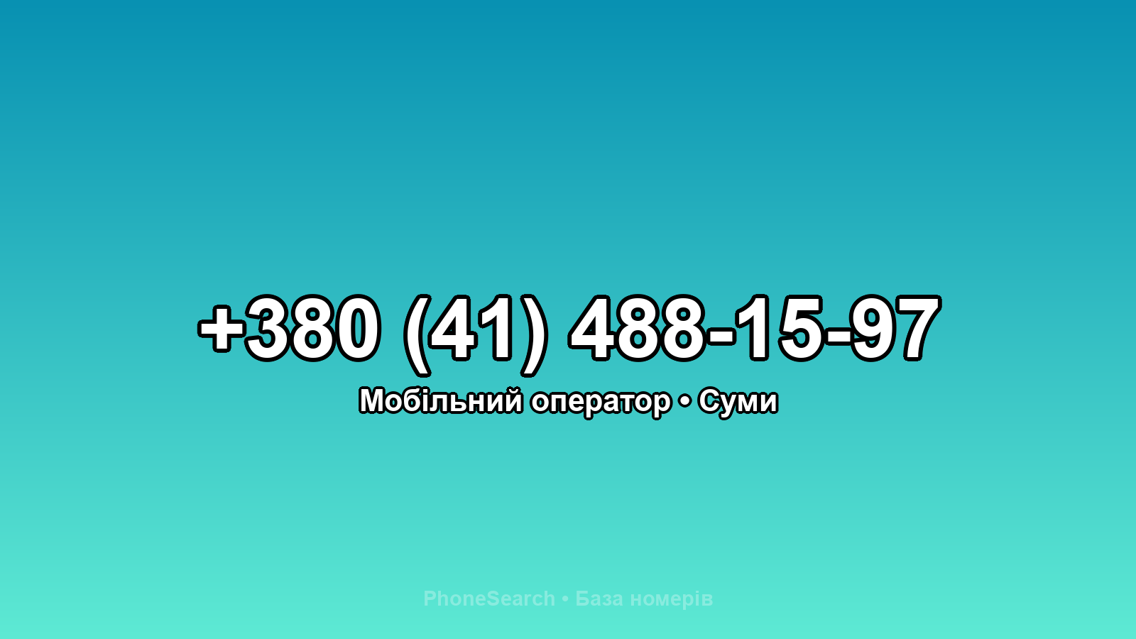 Номер +380 (41) 488-15-97 - вариант 1