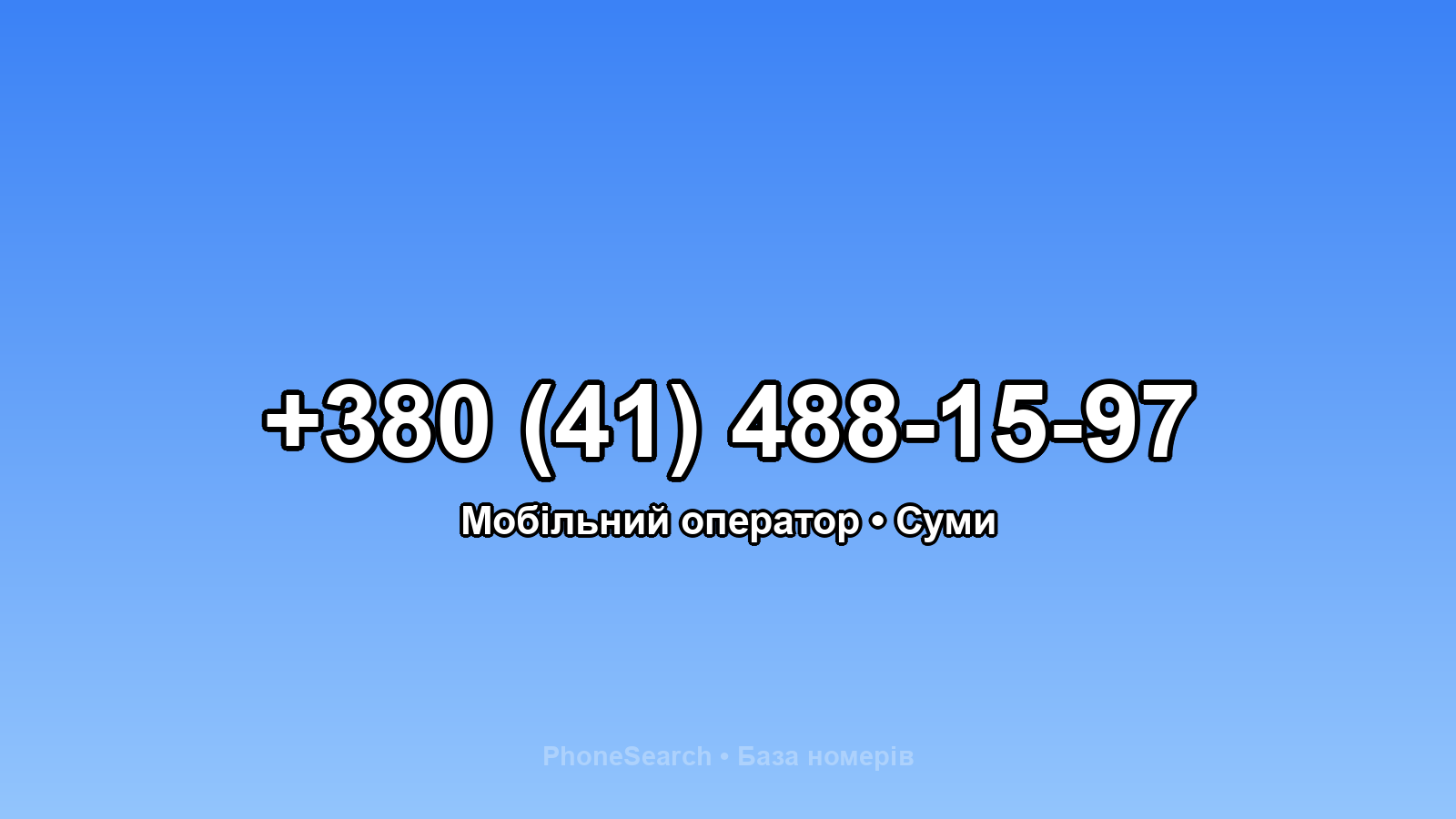Номер +380 (41) 488-15-97 - вариант 2