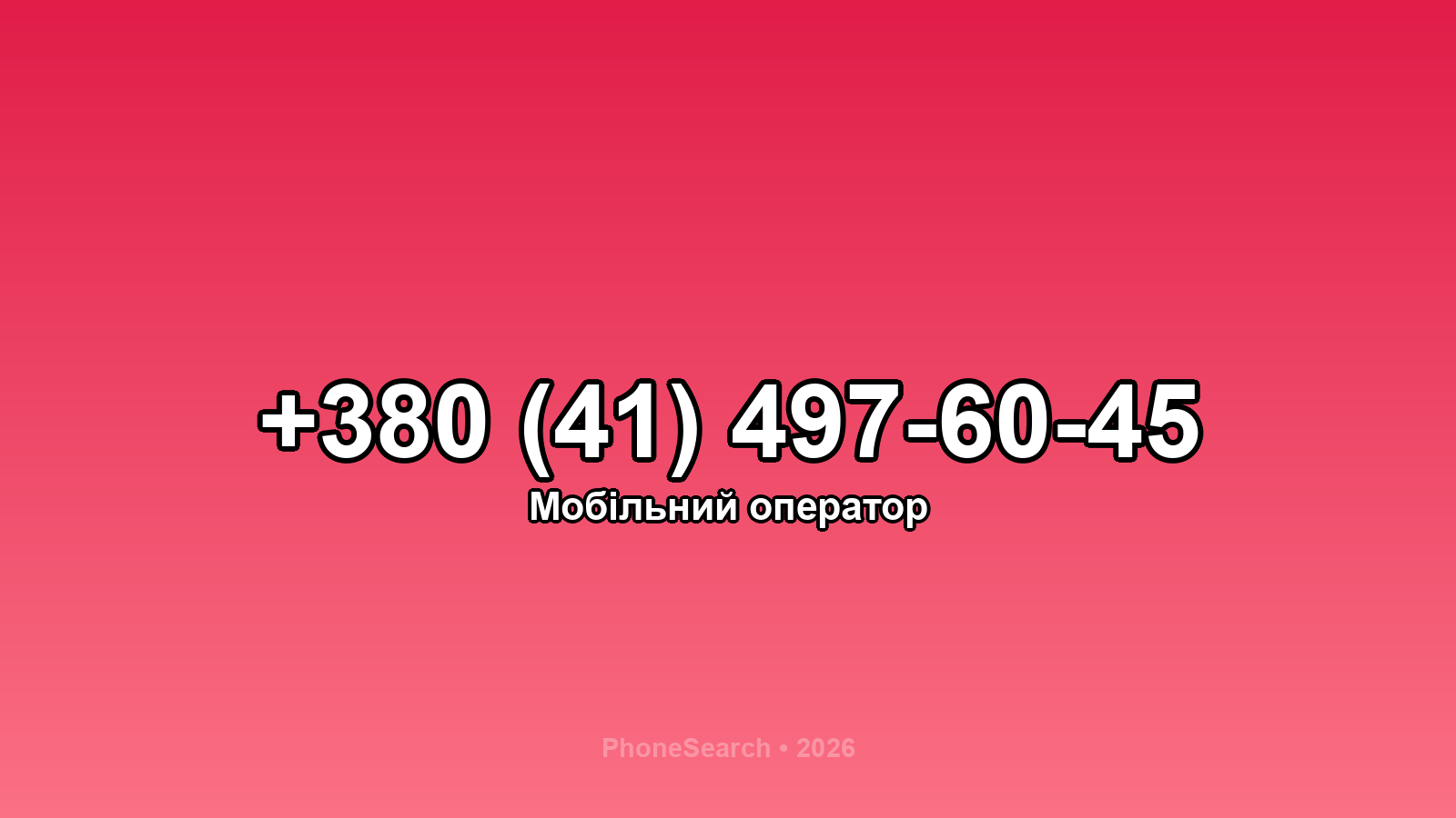 Номер +380 (41) 497-60-45 - вариант 2