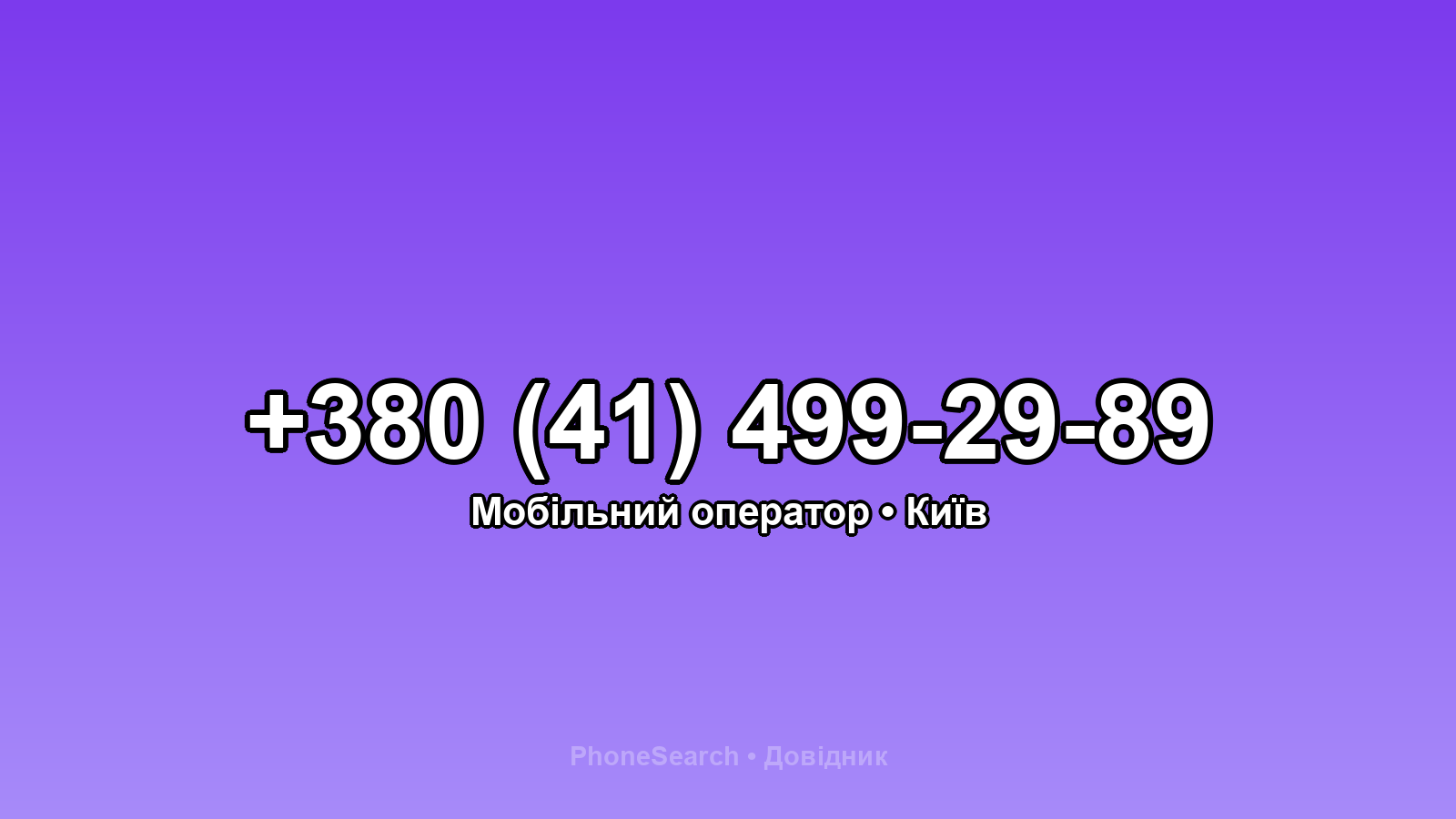 Номер +380 (41) 499-29-89 - вариант 1