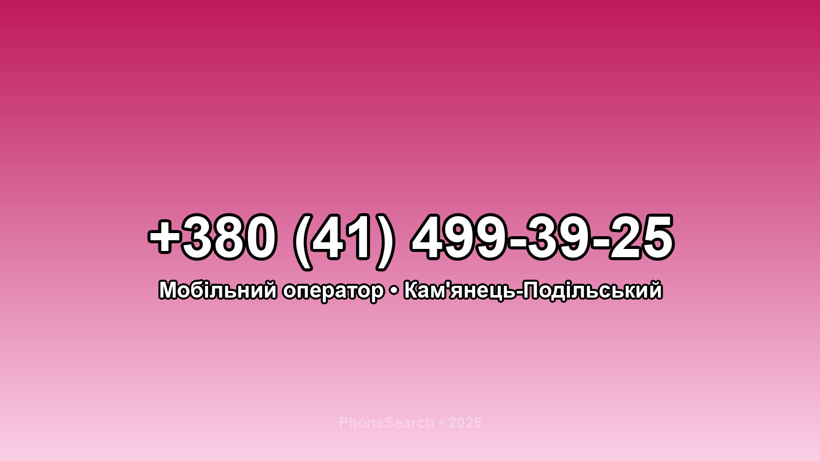 Номер +380 (41) 499-39-25 - вариант 1