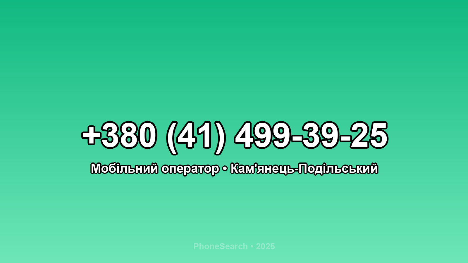 Номер +380 (41) 499-39-25 - вариант 2