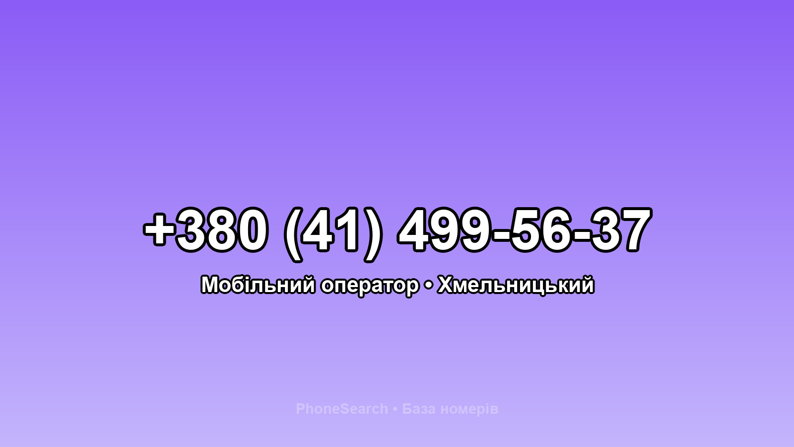 Номер +380 (41) 499-56-37 - вариант 1