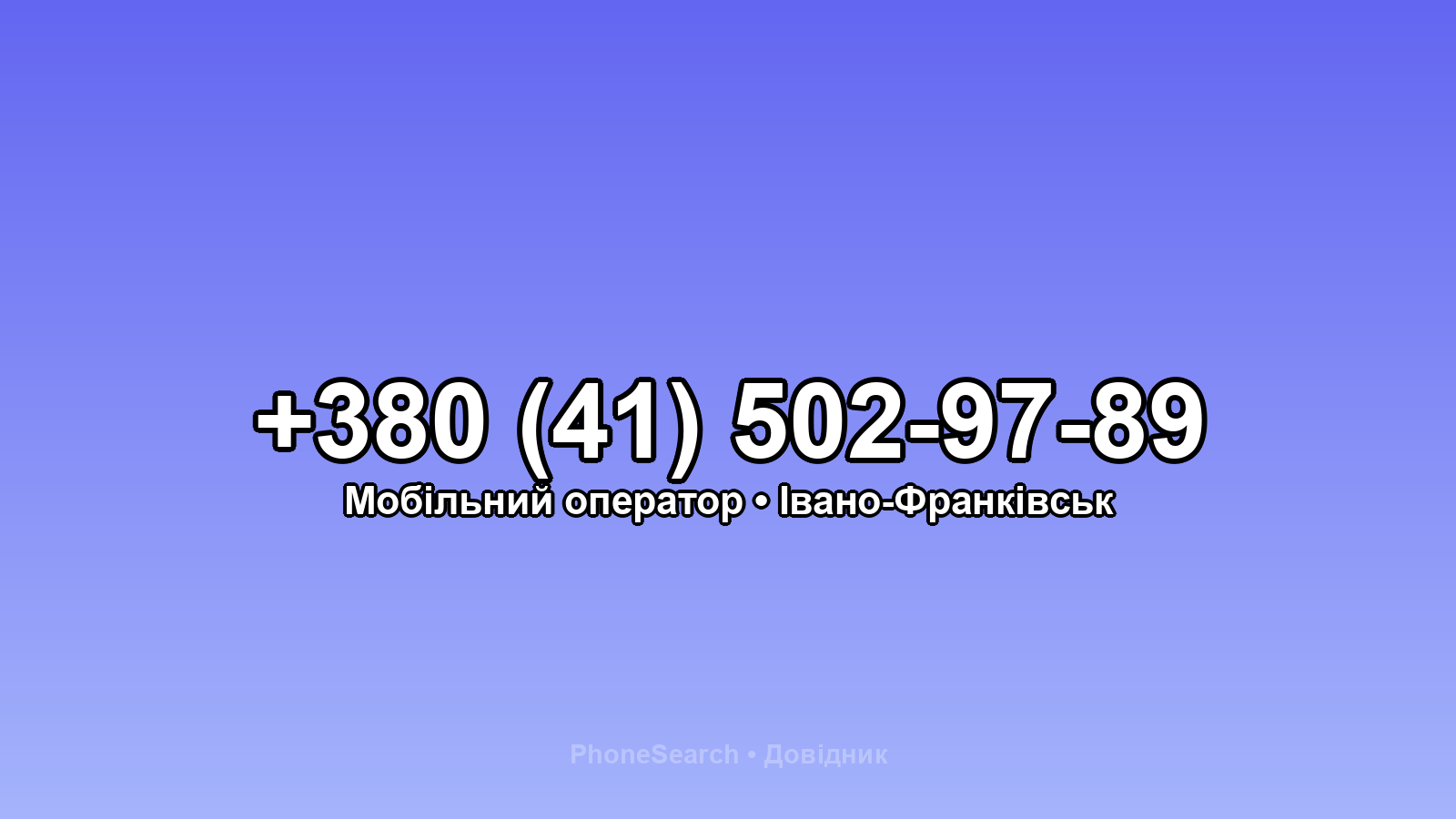Номер +380 (41) 502-97-89 - вариант 2