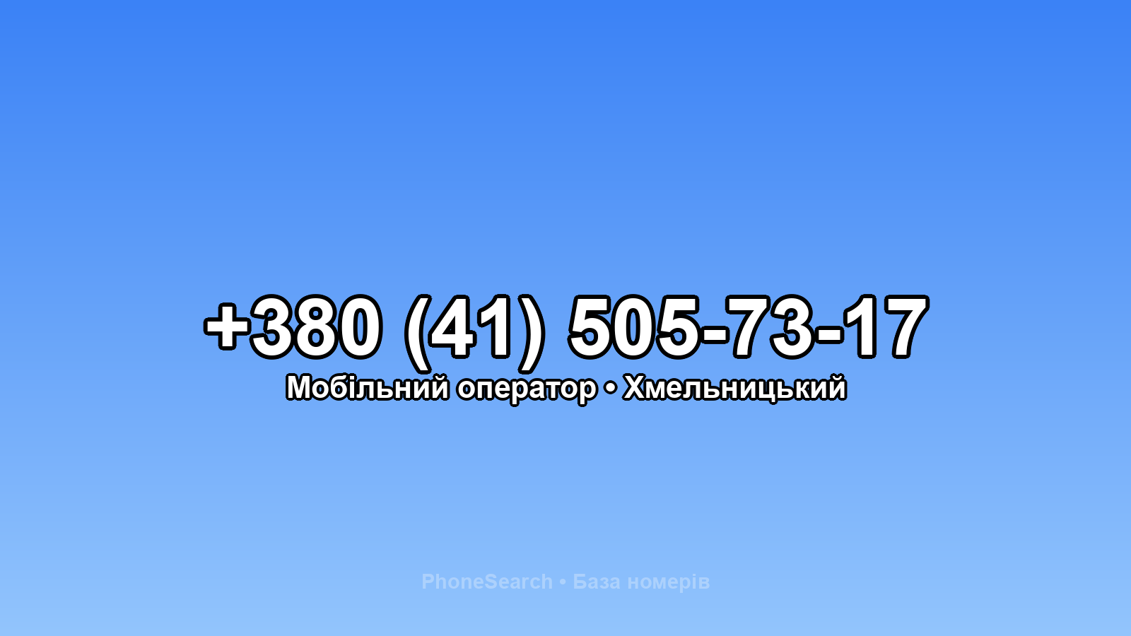 Номер +380 (41) 505-73-17 - вариант 1