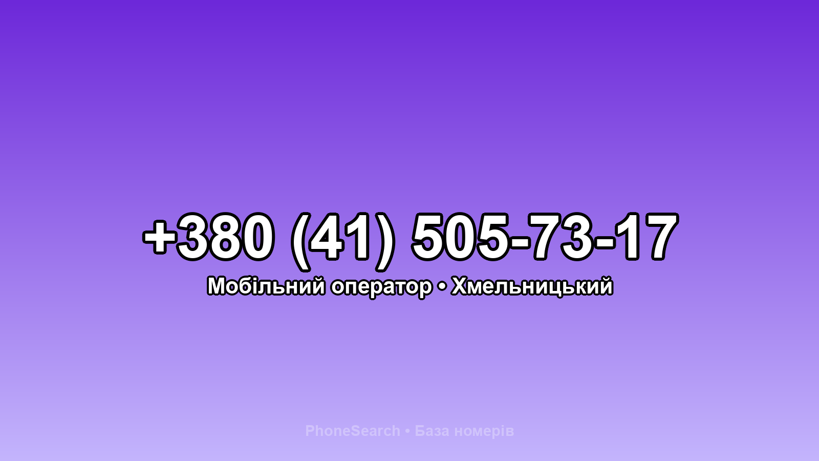 Номер +380 (41) 505-73-17 - вариант 2
