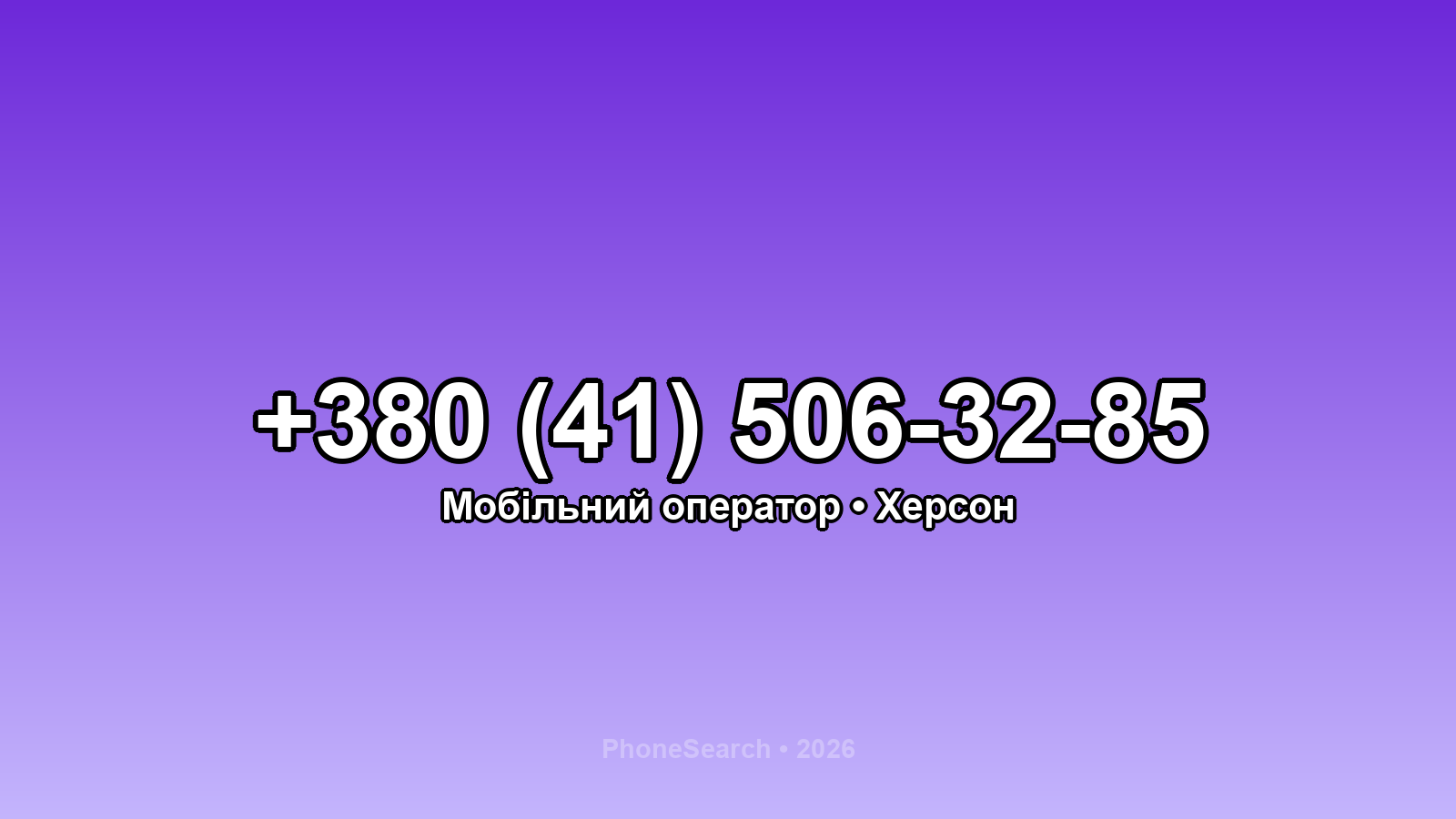 Номер +380 (41) 506-32-85 - вариант 2
