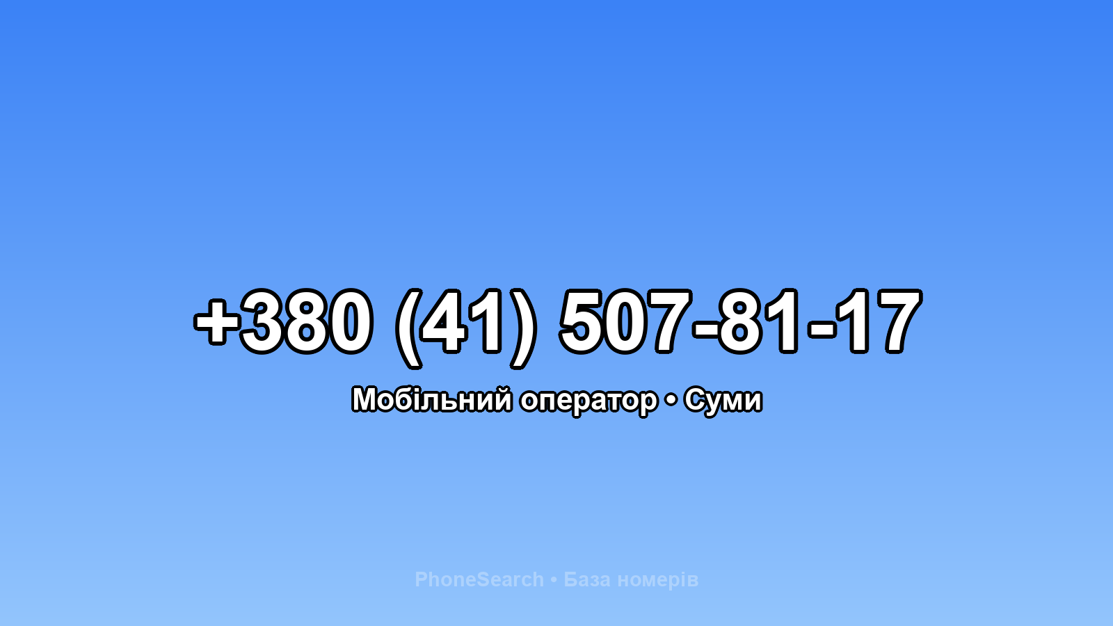 Номер +380 (41) 507-81-17 - вариант 1