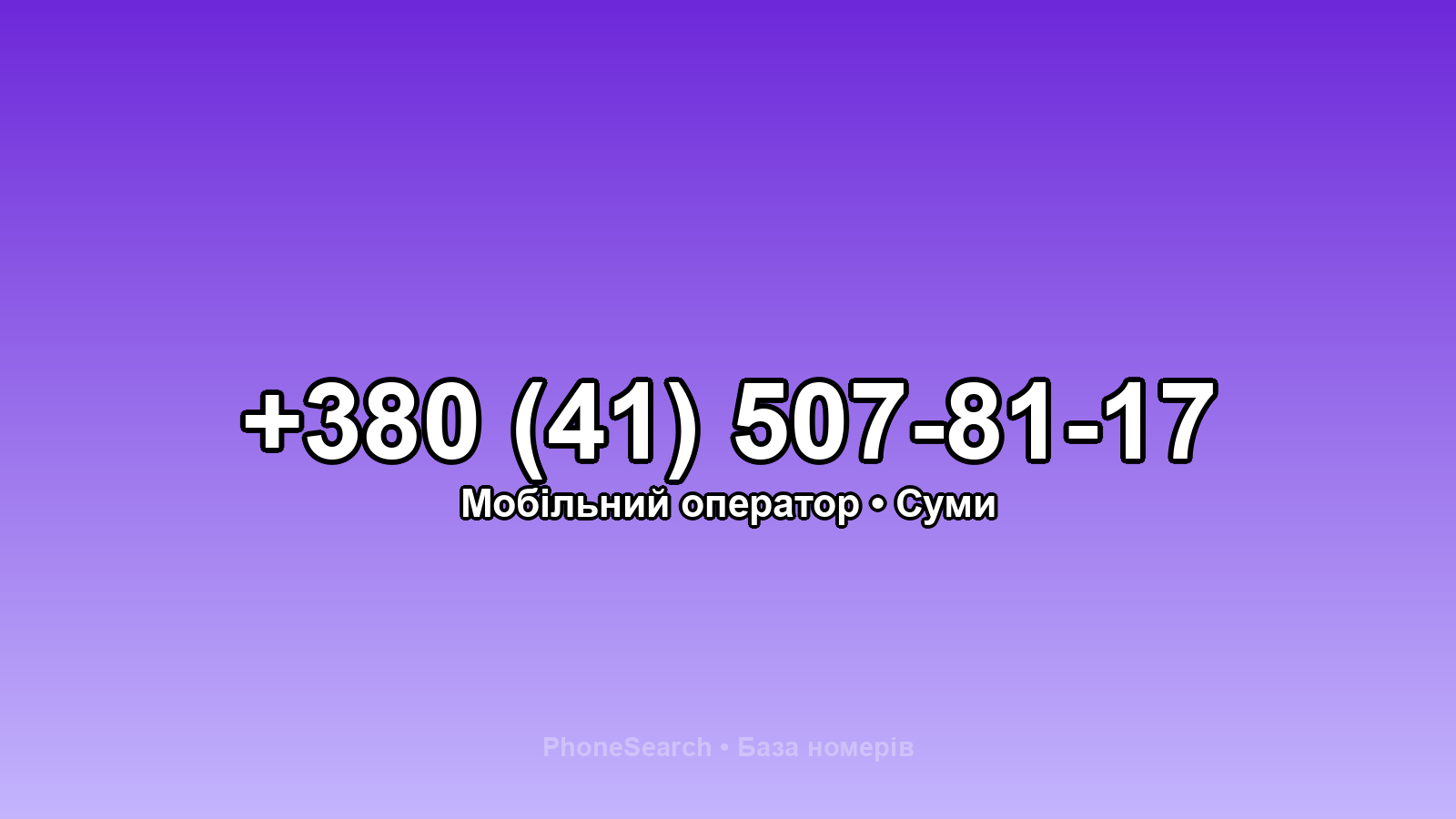 Номер +380 (41) 507-81-17 - вариант 2