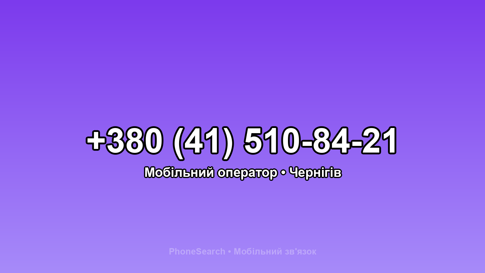 Номер +380 (41) 510-84-21 - вариант 1