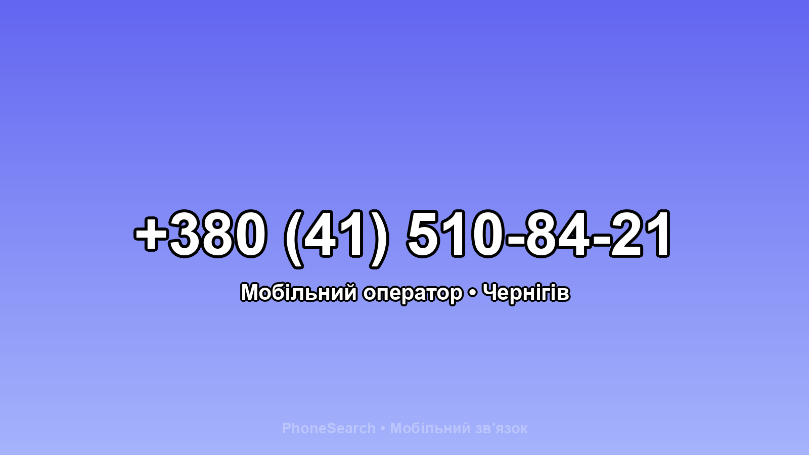 Номер +380 (41) 510-84-21 - вариант 2