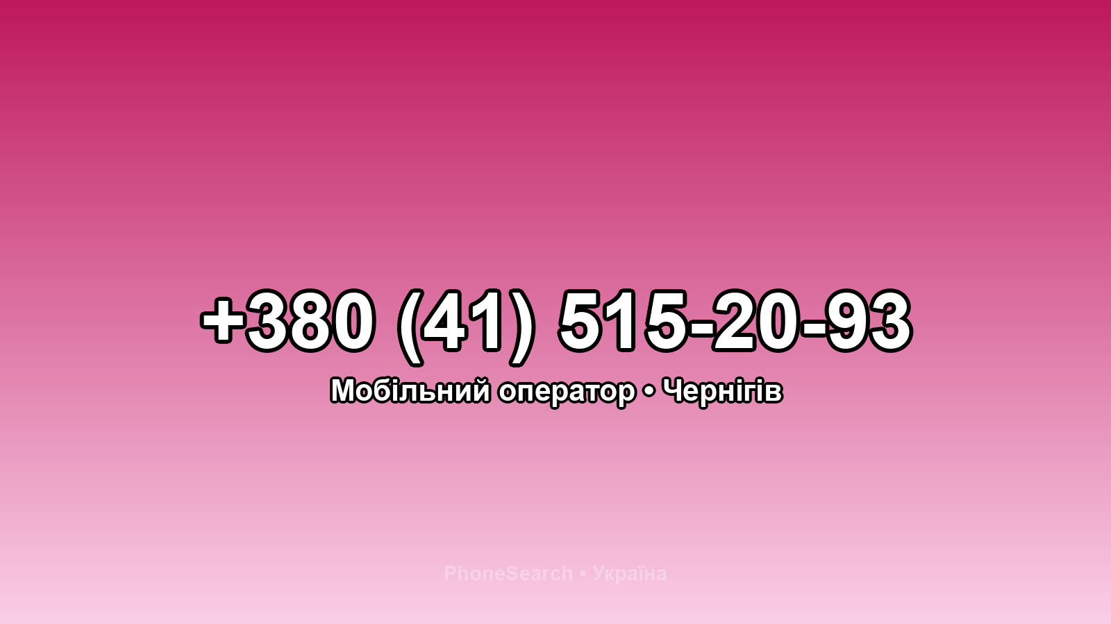 Номер +380 (41) 515-20-93 - вариант 1
