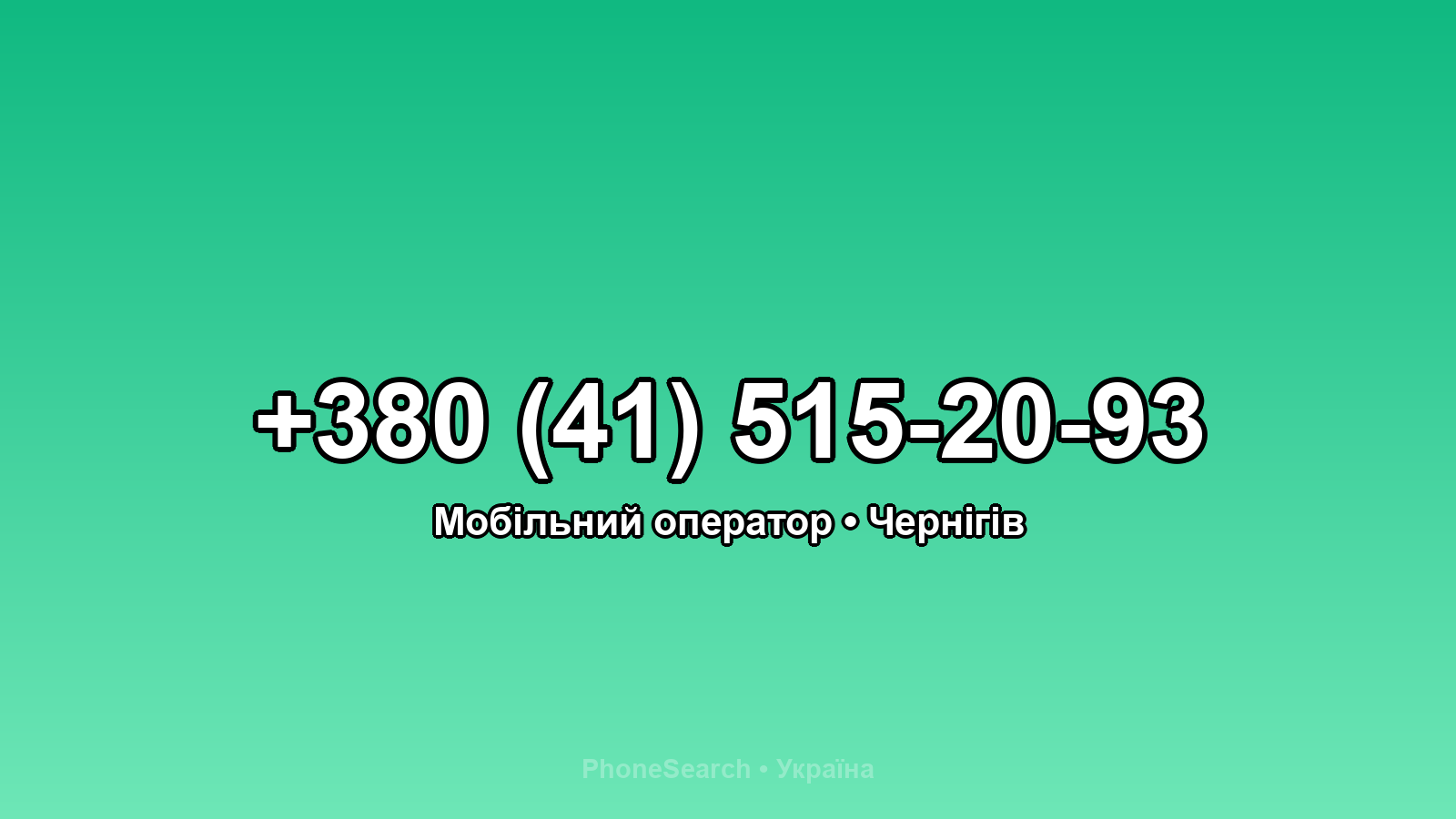 Номер +380 (41) 515-20-93 - вариант 2