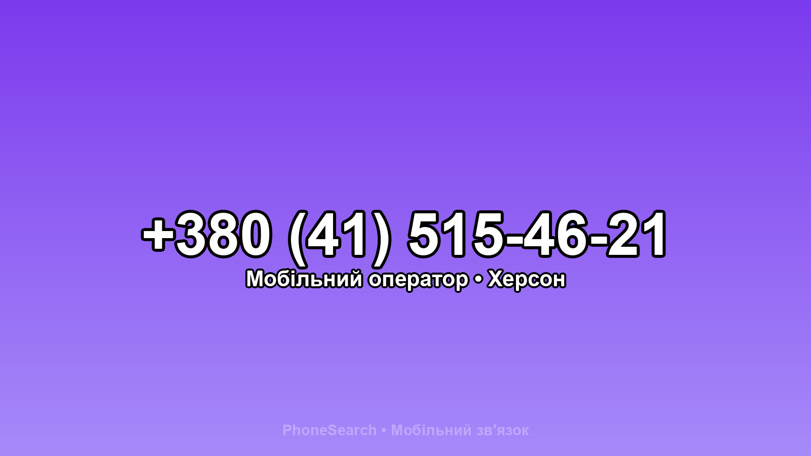 Номер +380 (41) 515-46-21 - вариант 1