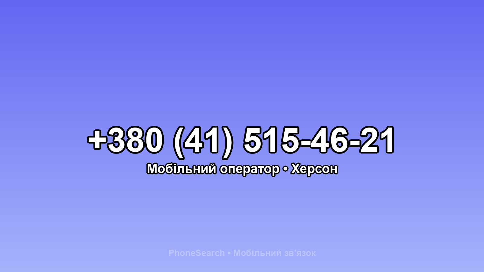 Номер +380 (41) 515-46-21 - вариант 2
