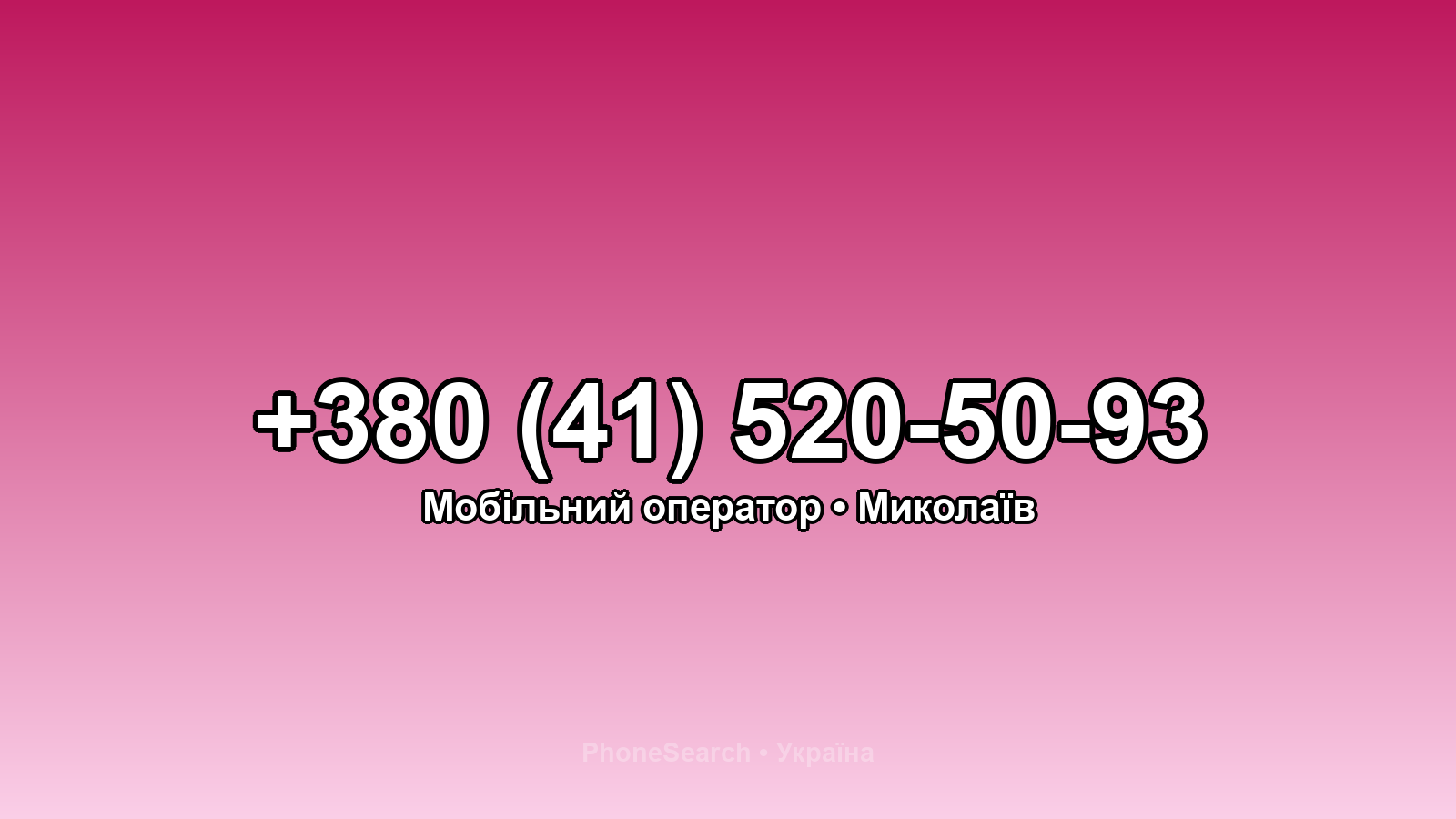 Номер +380 (41) 520-50-93 - вариант 1