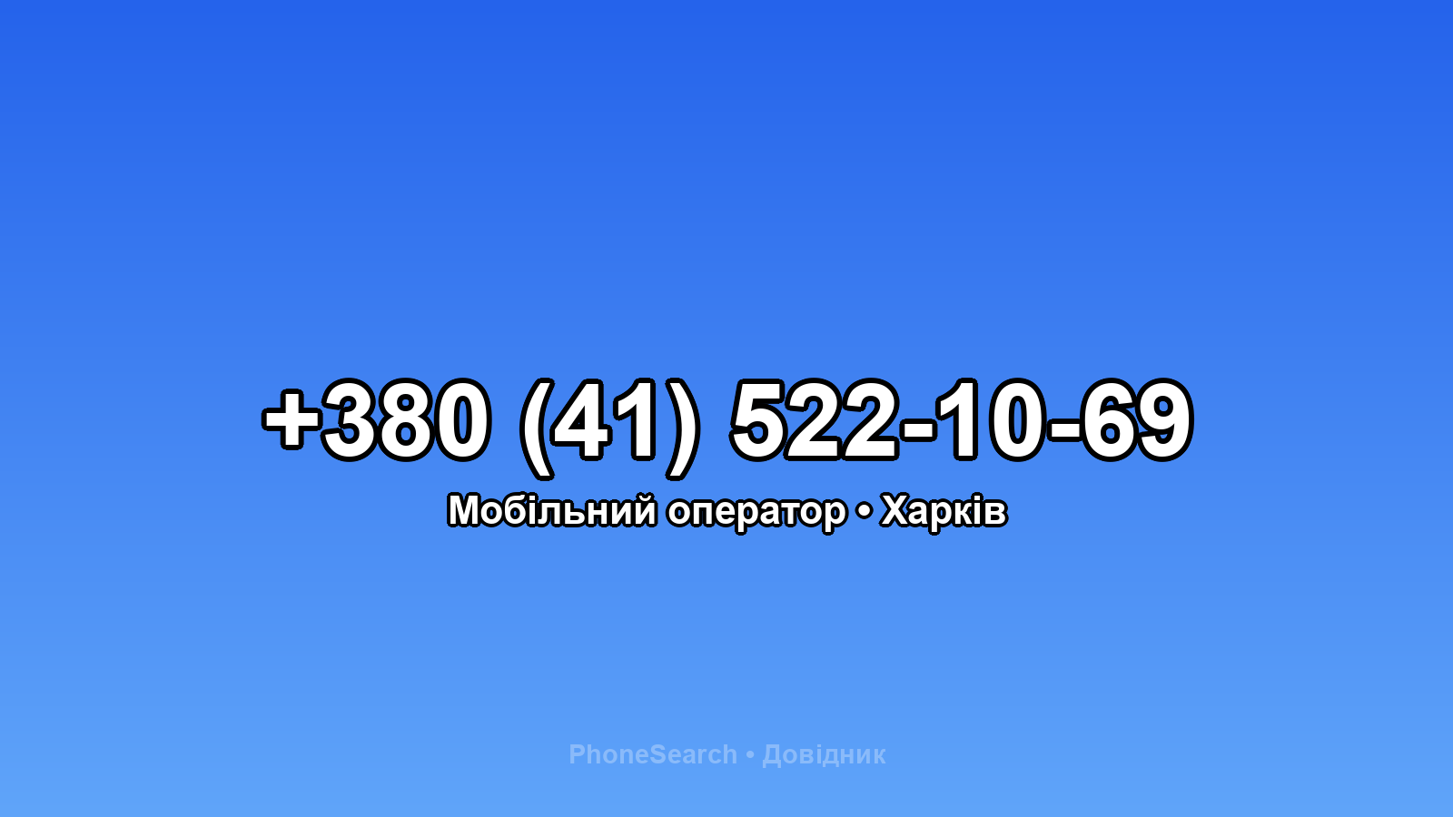 Номер +380 (41) 522-10-69 - вариант 1