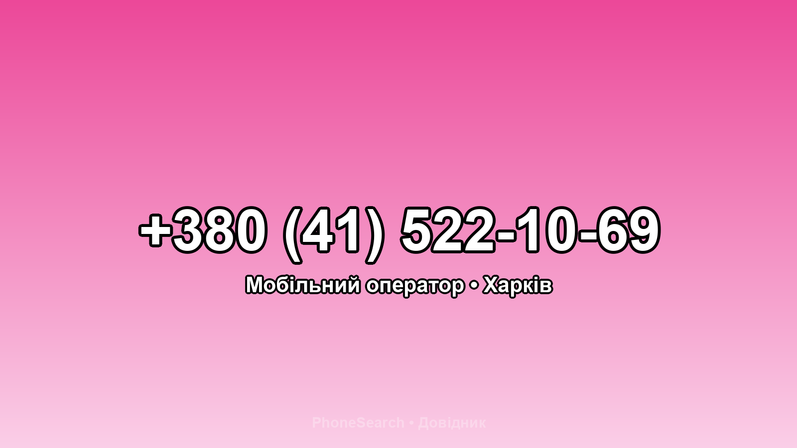 Номер +380 (41) 522-10-69 - вариант 2