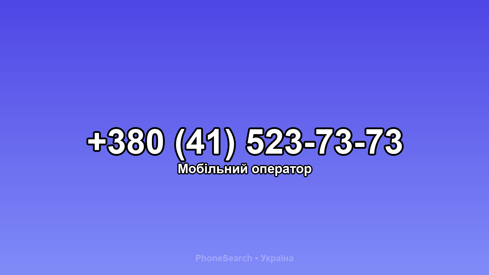 Номер +380 (41) 523-73-73 - вариант 2