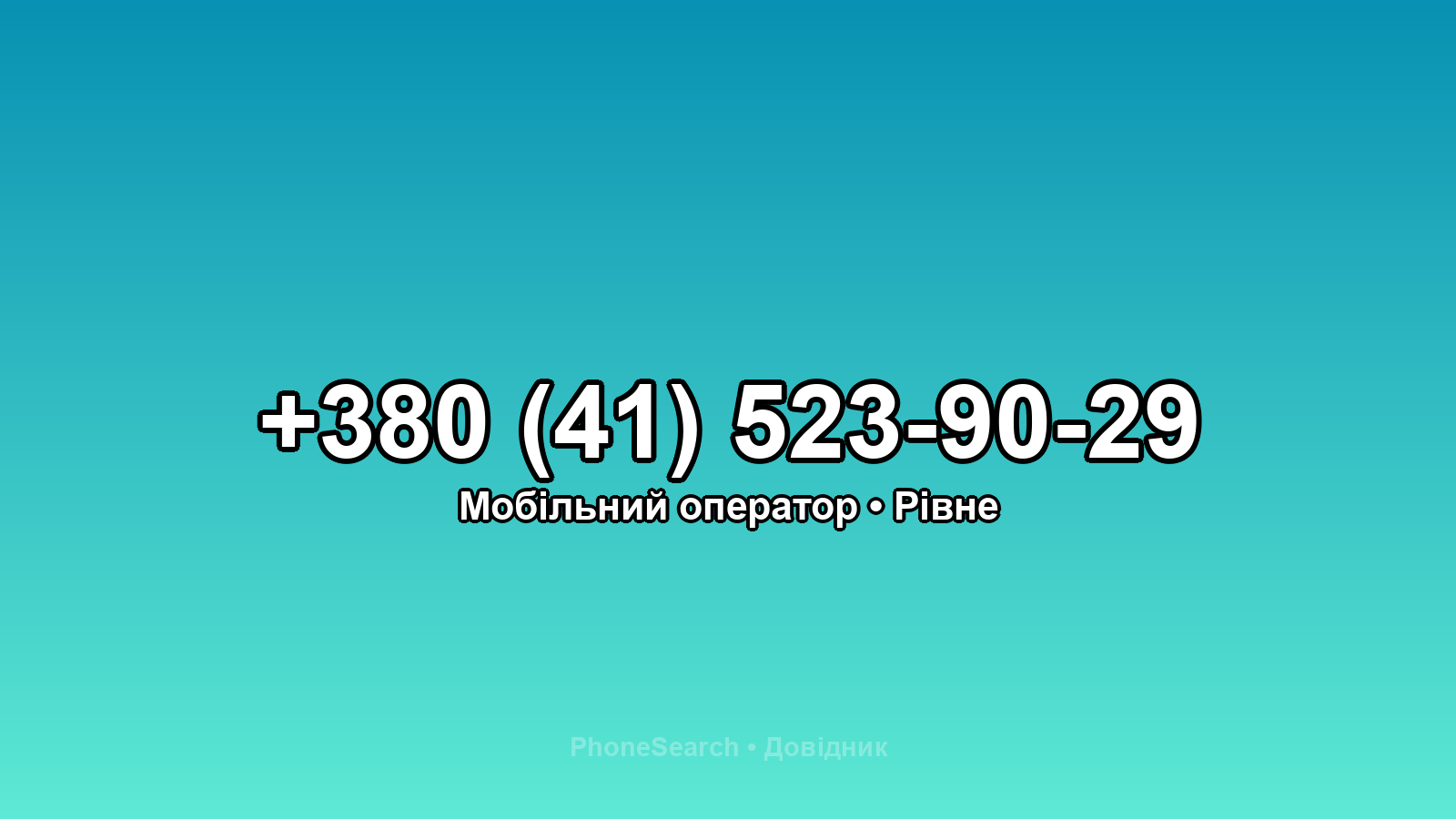 Номер +380 (41) 523-90-29 - вариант 1