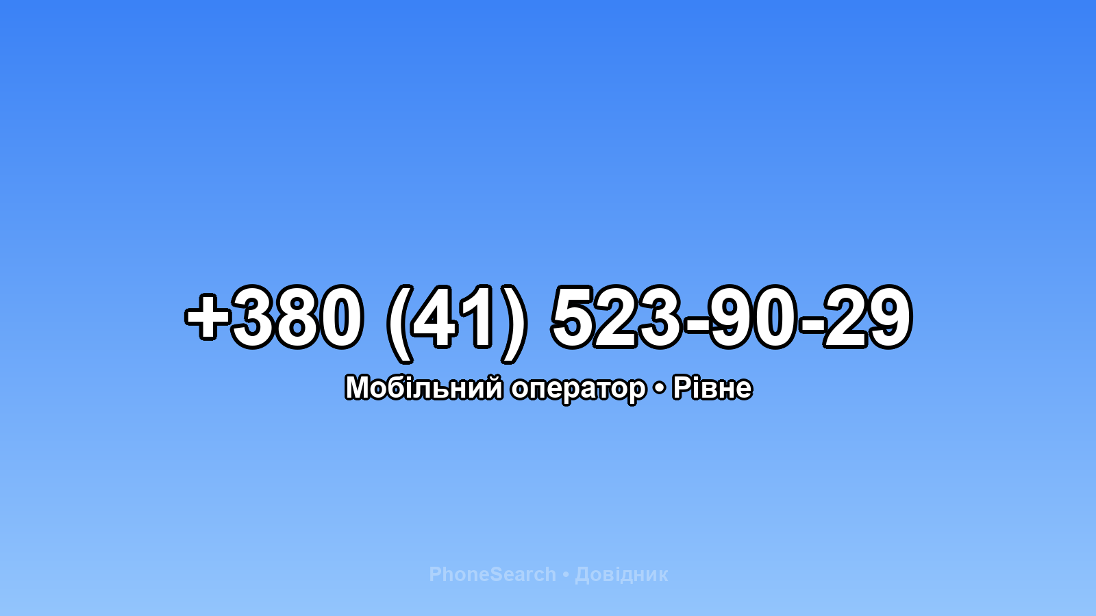 Номер +380 (41) 523-90-29 - вариант 2