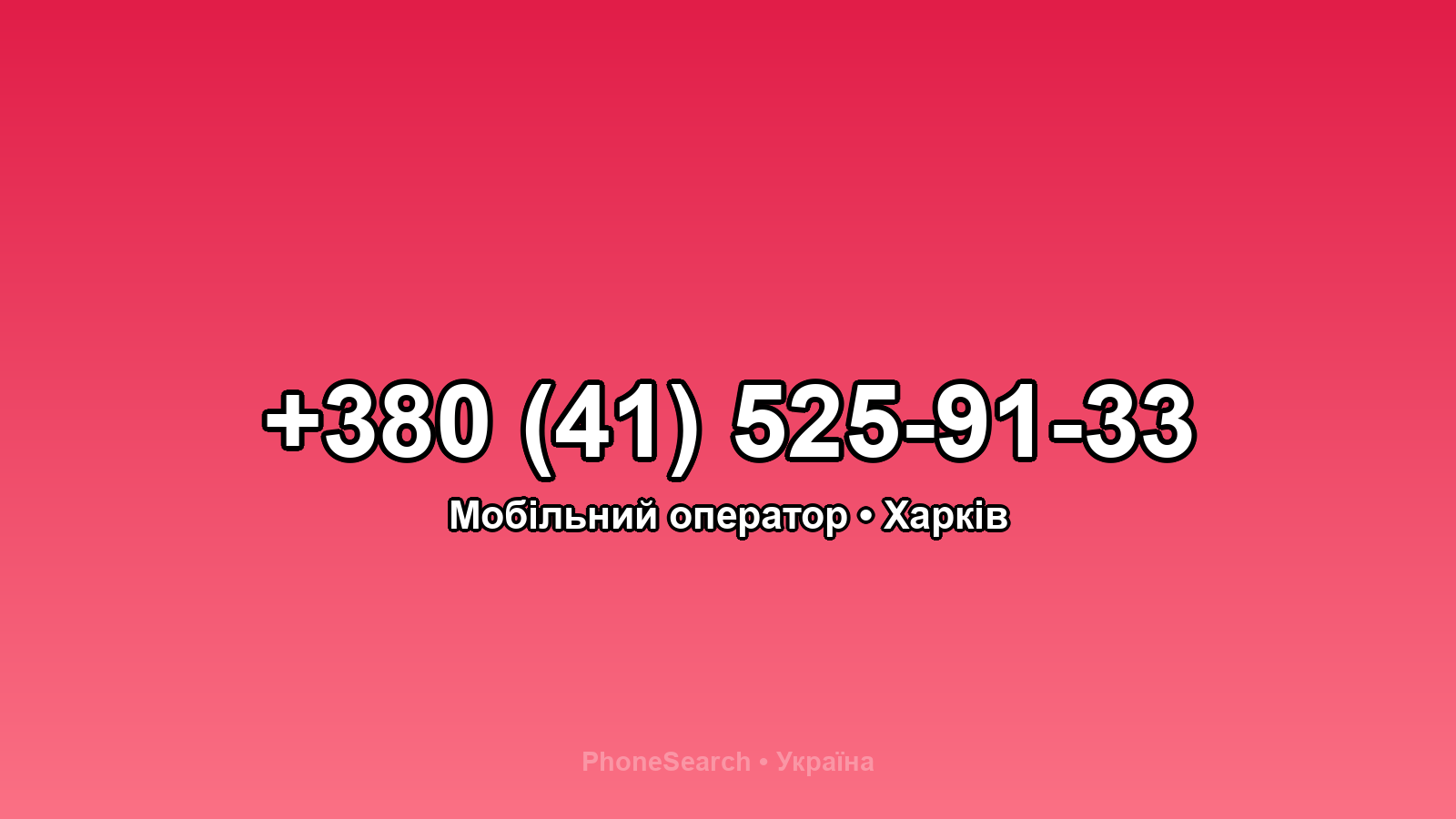 Номер +380 (41) 525-91-33 - вариант 1