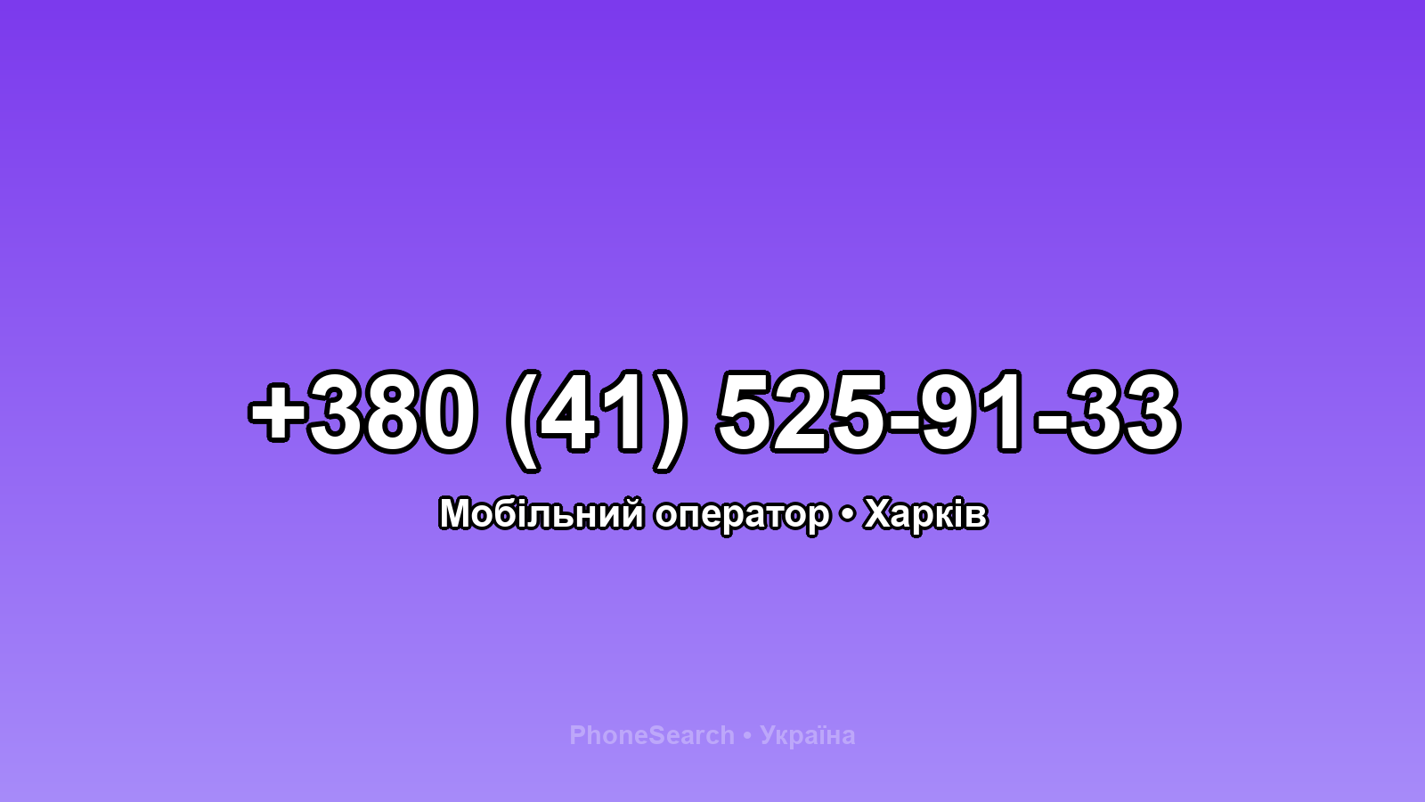 Номер +380 (41) 525-91-33 - вариант 2