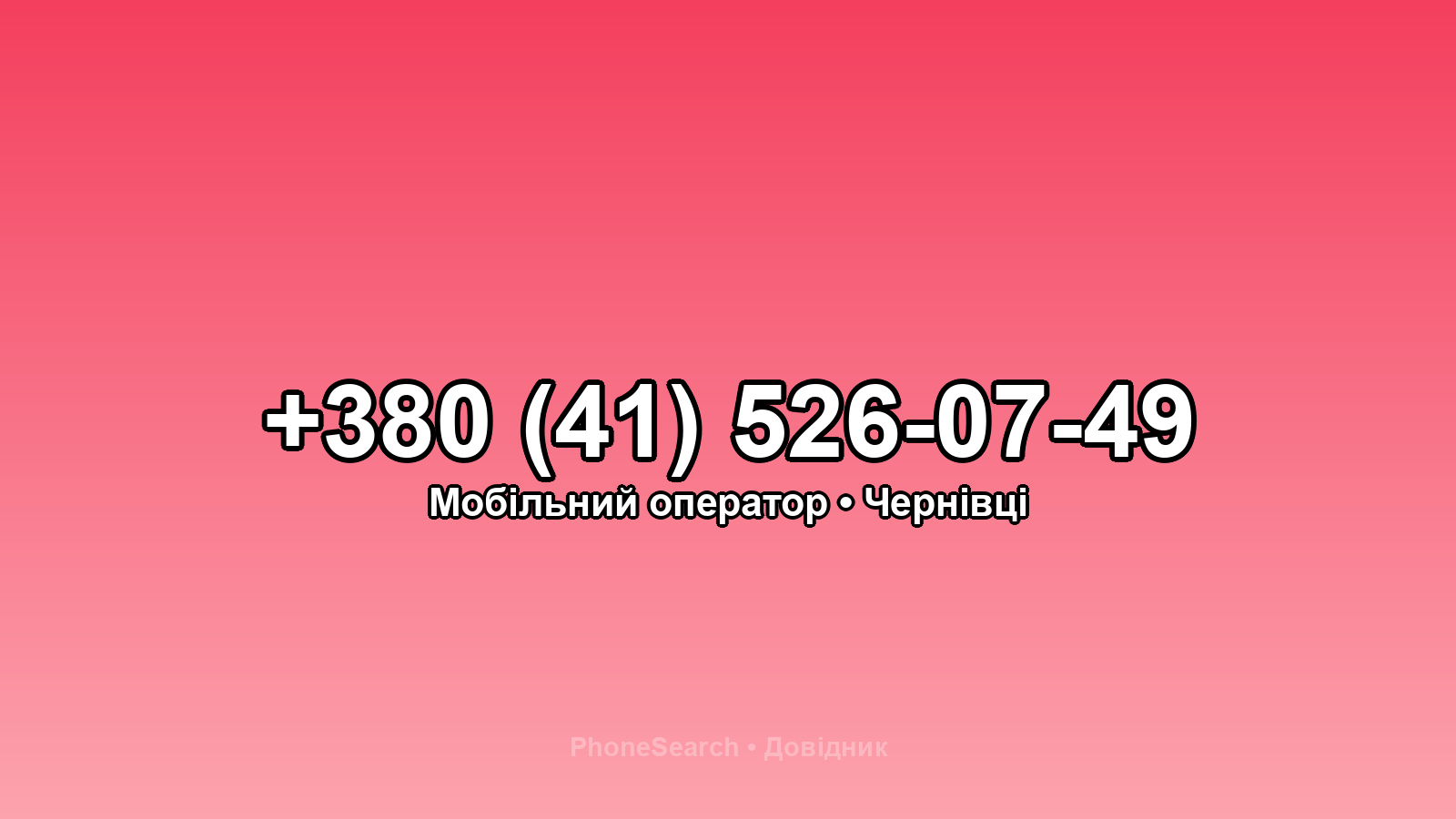 Номер +380 (41) 526-07-49 - вариант 1