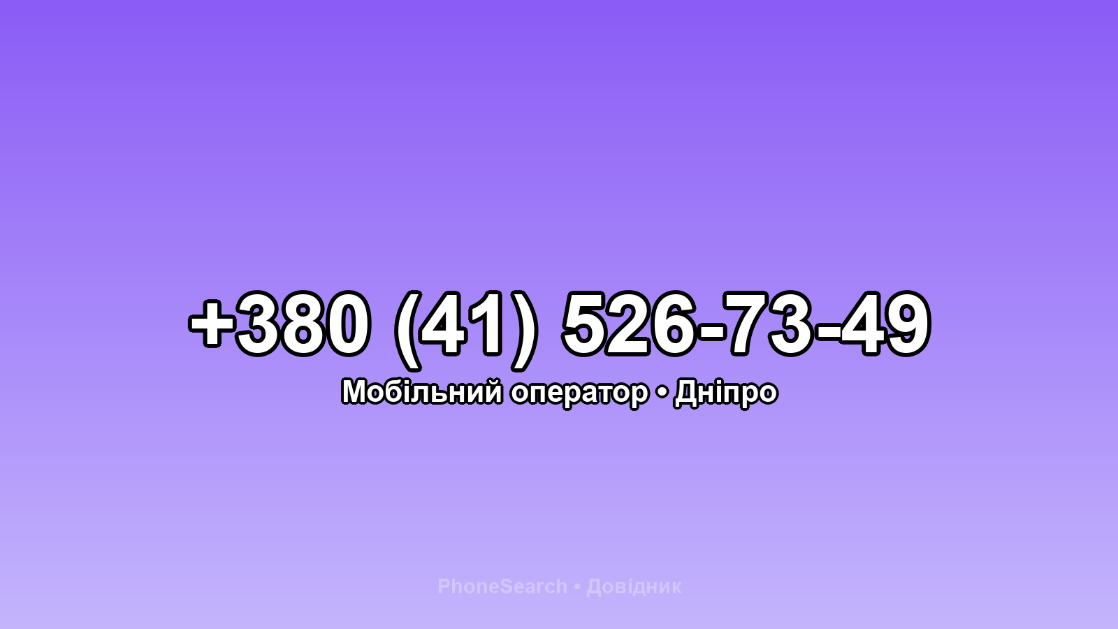 Номер +380 (41) 526-73-49 - вариант 2