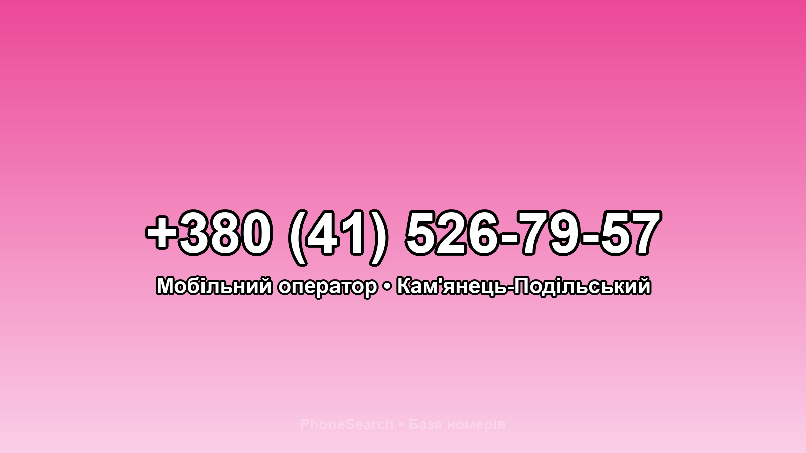 Номер +380 (41) 526-79-57 - вариант 1