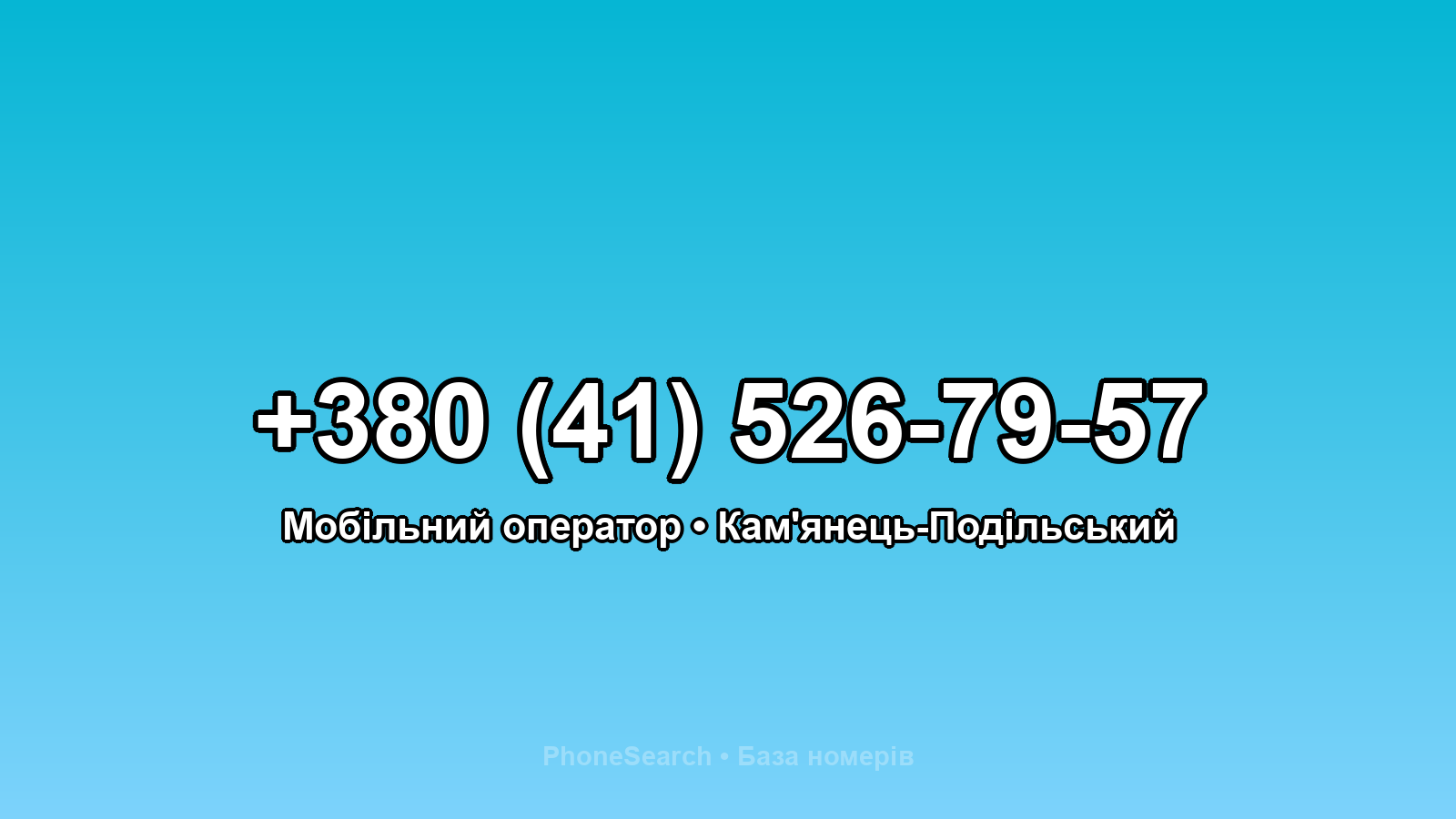 Номер +380 (41) 526-79-57 - вариант 2