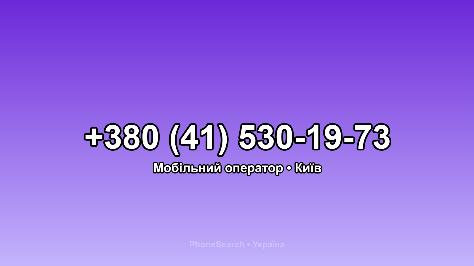 Номер +380 (41) 530-19-73 - вариант 1