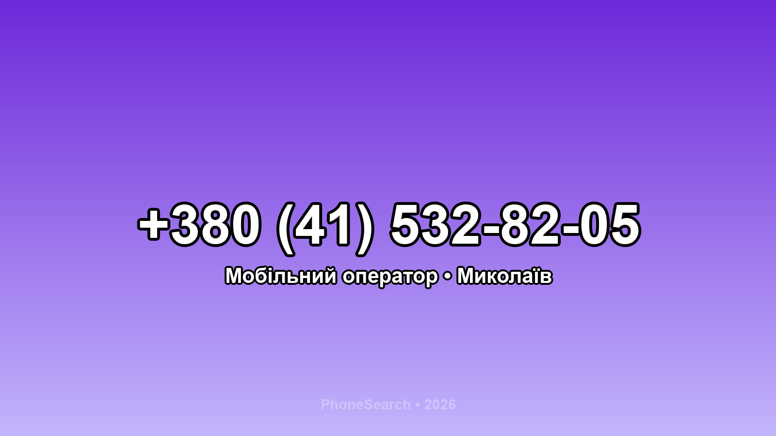Номер +380 (41) 532-82-05 - вариант 1
