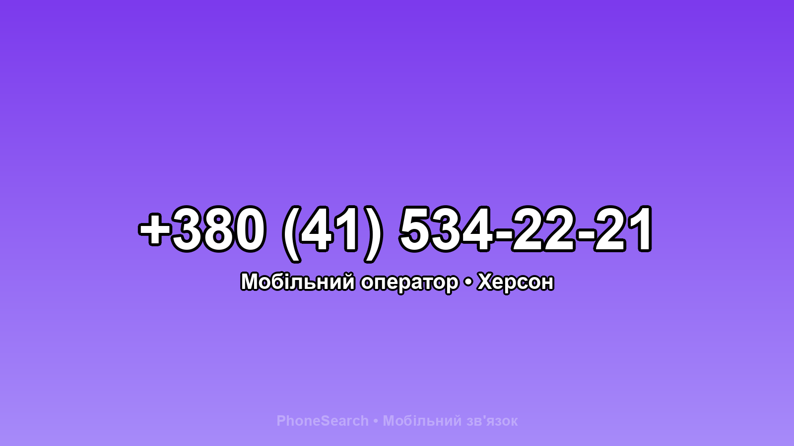 Номер +380 (41) 534-22-21 - вариант 1