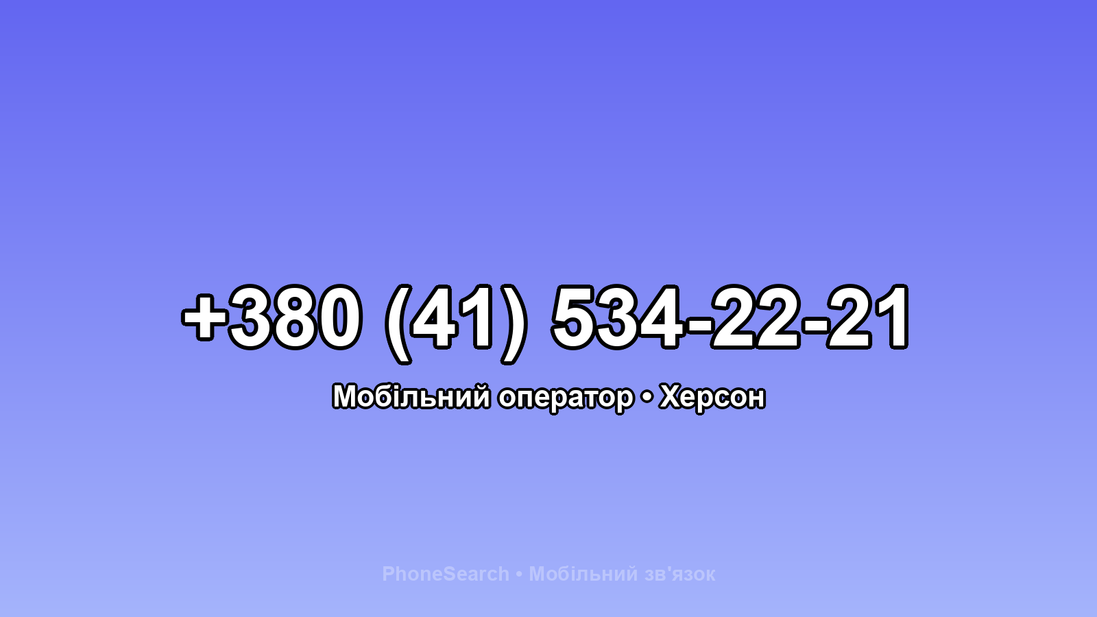 Номер +380 (41) 534-22-21 - вариант 2