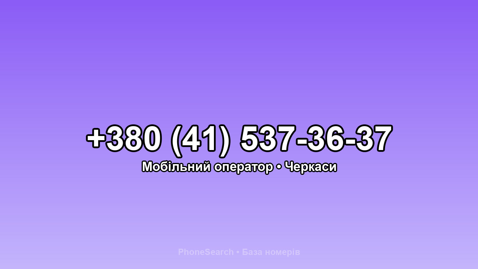 Номер +380 (41) 537-36-37 - вариант 1