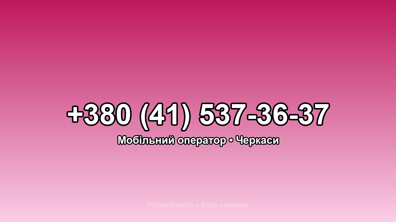 Номер +380 (41) 537-36-37 - вариант 2
