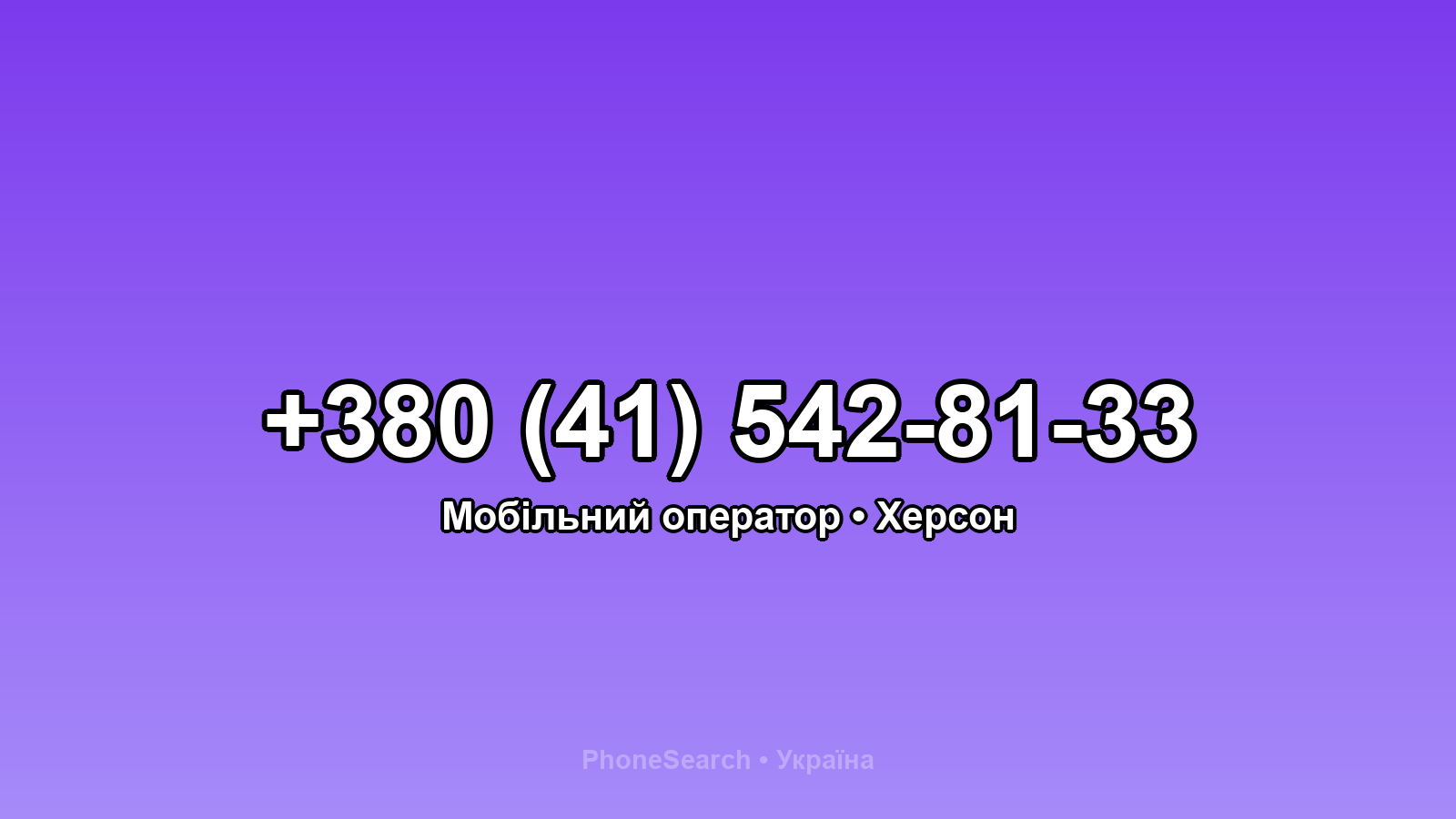 Номер +380 (41) 542-81-33 - вариант 2